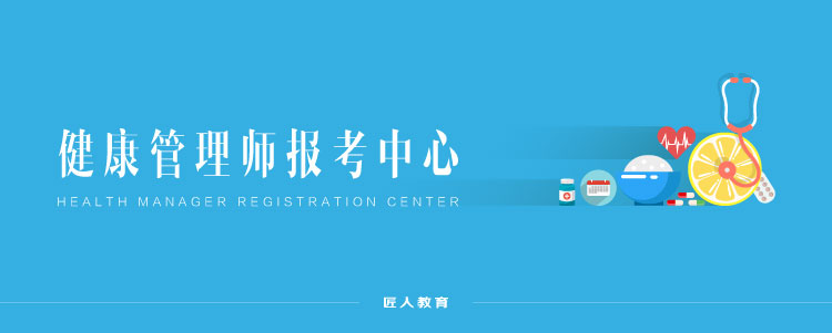 健康管理师