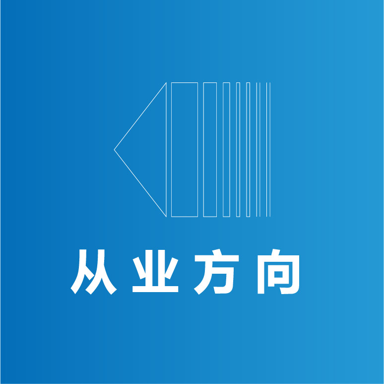 从业方向