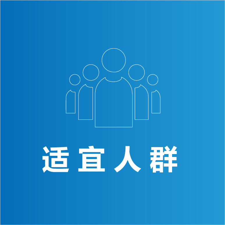 适宜人群