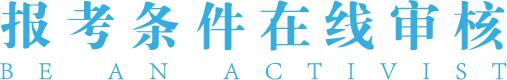 报考条件在线审核