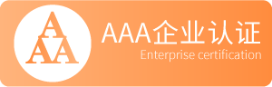 3A企业信用认证