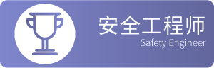 安全工程师