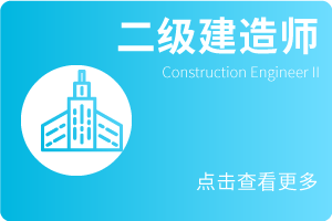 二级建造师