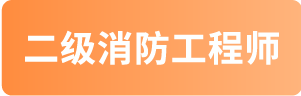 二级消防师