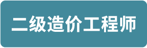 二级造价师