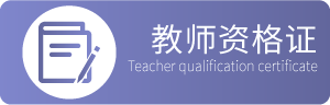 教师资格证