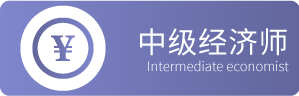 中级经济师