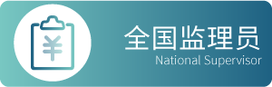 全国监理员