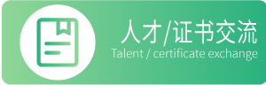 人才/证书交流