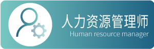 人力资源管理师