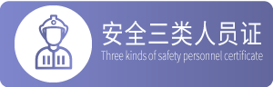安全三类人员证