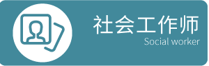 社会工作师