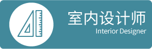 室内设计师
