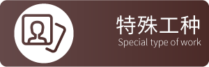 特殊工种