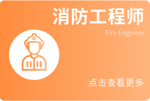消防工程师