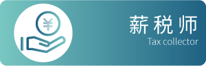 薪税师