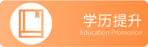 学历提升