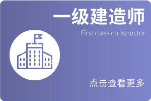 一级建造师