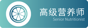 营养师