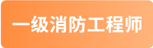 一级消防师