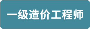 一级造价师