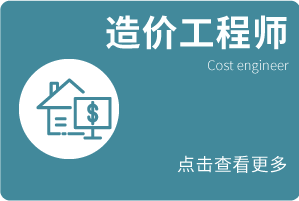 造价工程师