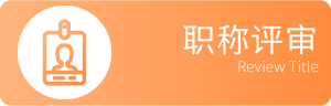 职称评审