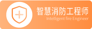 智慧消防工程师