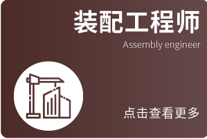 装配式工程师