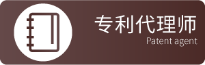 专利代理师