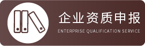 企业资质申报